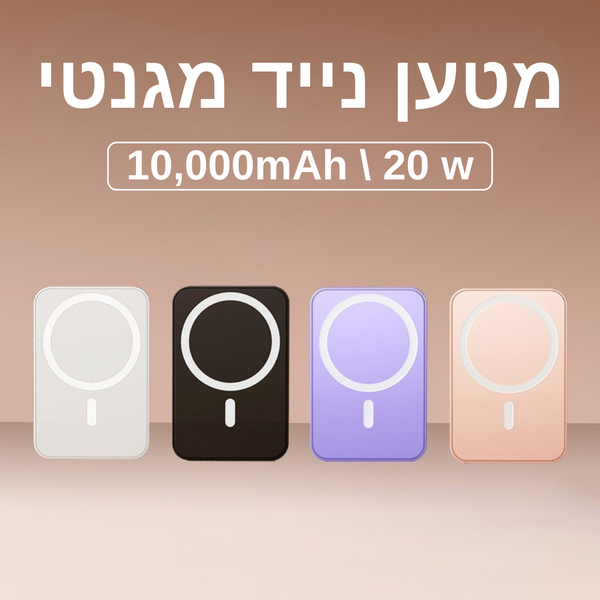 מטען נייד מגנטי