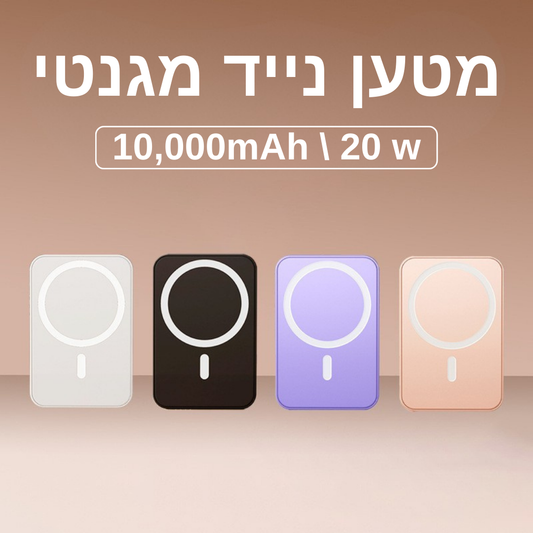 מטען נייד מגנטי